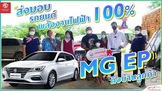 ส่งถึงบ้าน ส่งถึงที่ เอ็มจี สุพรรณบุรี เค้าจัดให้ !! 「 MG Suphanburi 」