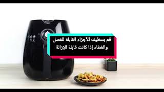 طريقه تنضيف الاير فراير