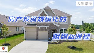 房产投资规模化的阻碍和途径 | 2022，你若想扩大房产投资规模，最不能错过的一个讲座 | 北美地产学堂大型公开课