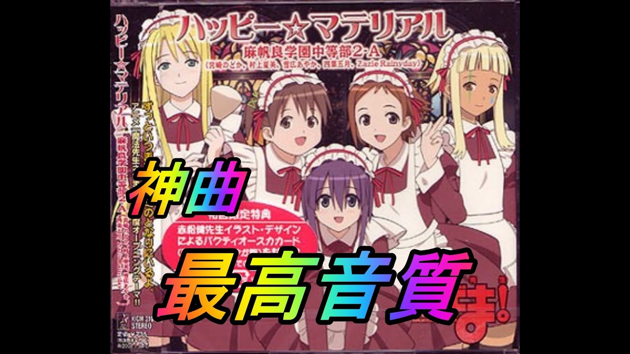 【超絶最高音質】ハッピー☆マテリアル【神曲】