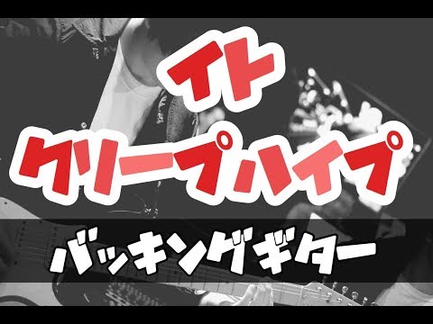【TAB譜付き - しょうへいver.】イト（Ito）- クリープハイプ（Creep Hyp） バッキングギター（Guitar）