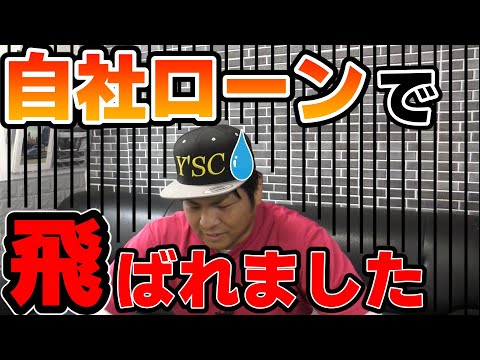 【車屋の実話】自社ローンで飛ばれました