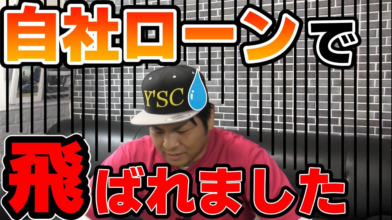 【車屋の実話】自社ローンで飛ばれました