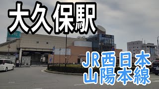 【ＪＲ西日本】大久保駅を見に行きました（2022年3月）