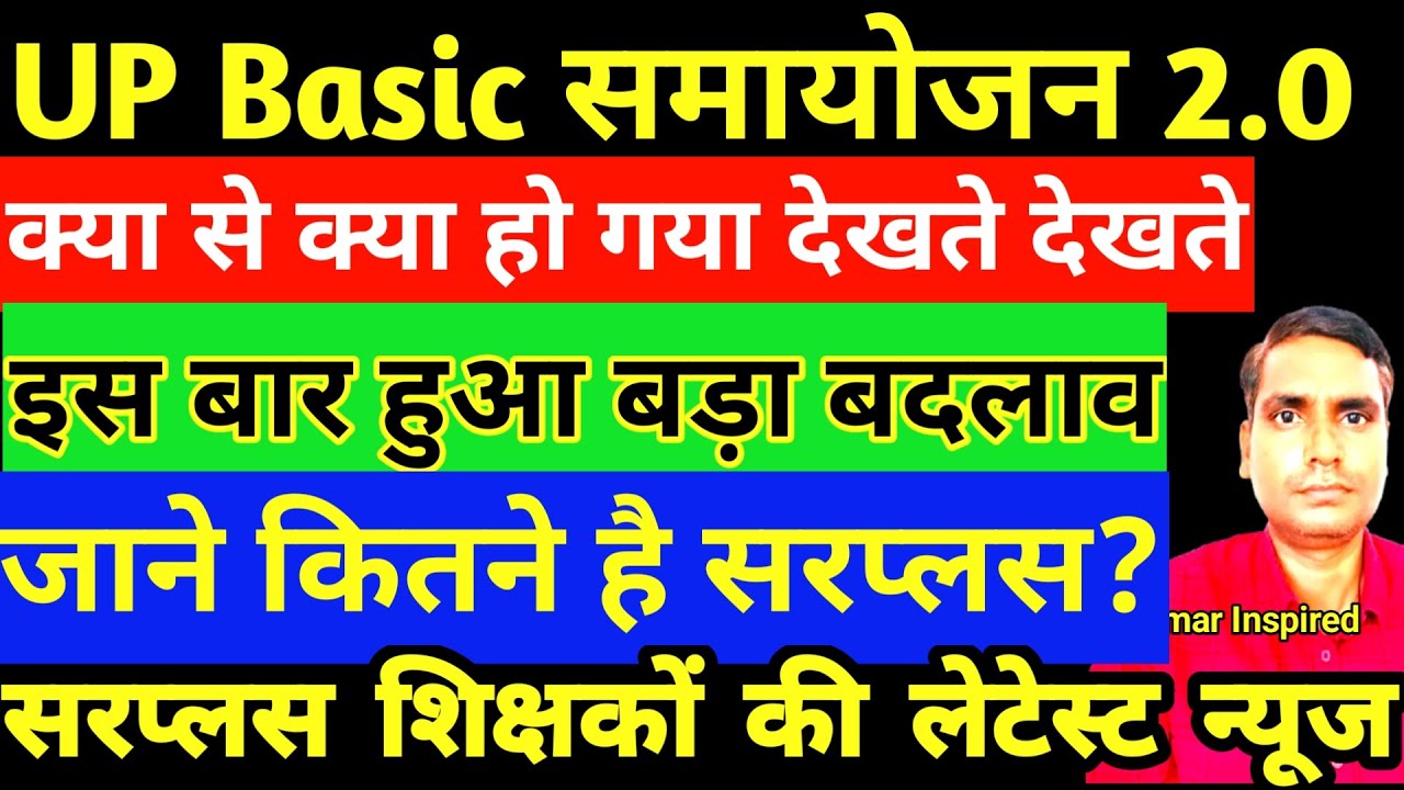 Up Basic समायोजन 2.0 में क्या हुए परिवर्तन? Samayojan 2.0। Surplus Teachers List 