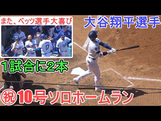 ㊗️10号ソロホームラン～今シーズン初の1試合2ホーマー～大谷カメラ