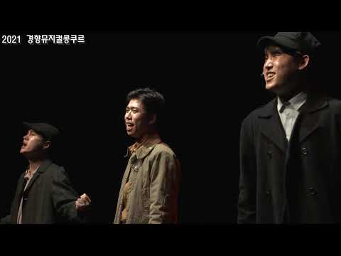김건호 외 | 영웅 - 그 날을 기약하며 | 경향뮤지컬콩쿠르