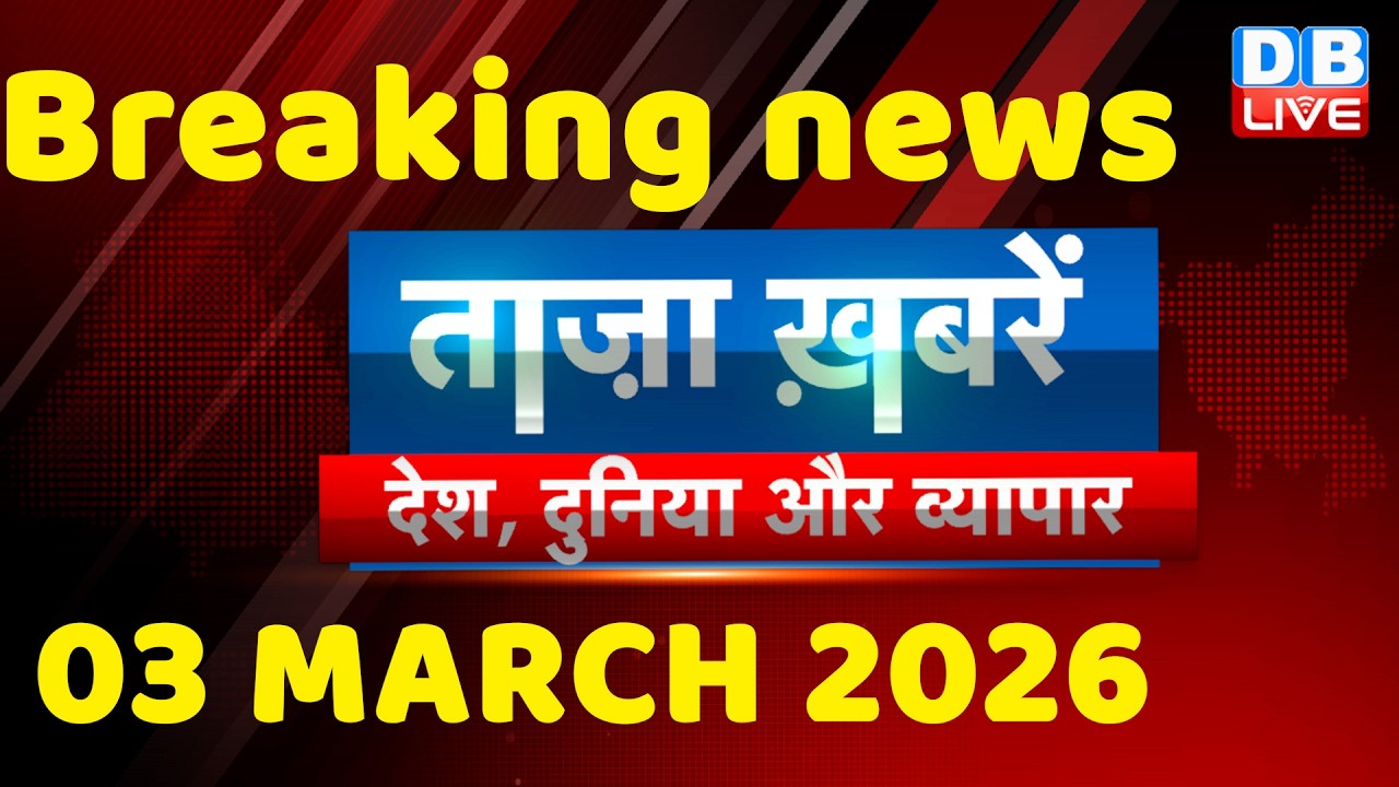ताज़ा ख़बरें, देश, दुनिया और विदेश | breaking news | 03 March 2026 | Bihar SIR | Rahul | #dblive