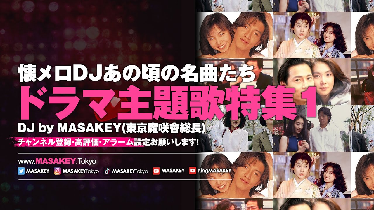 J-POP DJ MIX】懐メロDJあの頃の名曲たち！名作ドラマ主題歌特集1