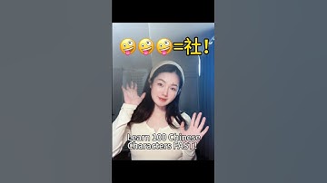 Learn 100 Chinese Characters FAST！🤪🤪🤪=社！