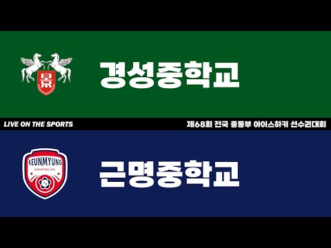 LIVE | 경성중 vs 근명중 | 제68회 전국 중등부 아이스하키 선수권대회 | 2023. 4. 4