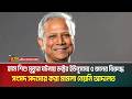হামে শিশু মৃ ত্যু র ঘটনায় ডক্টর ইউনূসসহ ৫ জনের বিরুদ্ধে সংসদ সদস্যের করা মামলা নেয়নি আদালত |