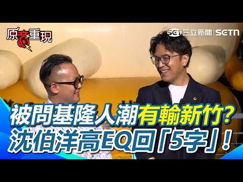 【#原音重現】被問基隆人潮有輸新竹嗎？全場熱情喊「沒有輸」！沈伯洋高EQ回「5字」！蔣萬安稱自己不會詭辯…沈：市民聽到的是沒有答案！｜三立新聞網 SETN.com