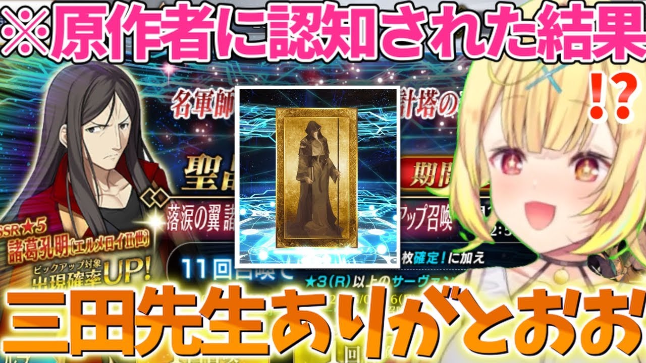 【FGO】原作者の加護を受けて諸葛孔明ガチャに挑む星川サラ【にじさんじ切り抜き/星川サラ/Fate/Grand order】