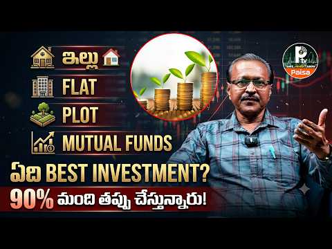 ఇల్లు, Flat, Plot, Mutual Funds లో ఏది బెస్ట్?90% మంది చేసే పెద్ద తప్పు! | Bonigala Solmon