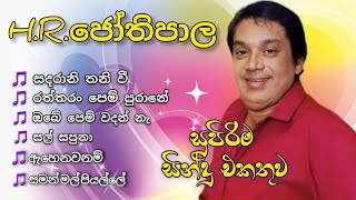 Jothipala song | hr Jothipala Songs Collection | එච්. ආර්. ජෝතිපාලයන්ගේ හොඳම ගීත