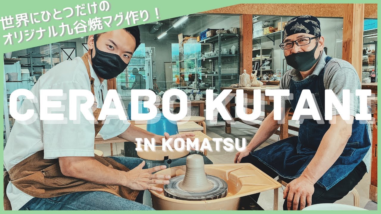 九谷焼の陶芸体験！全集中でマイマグカップ作り対決。セラボクタニ