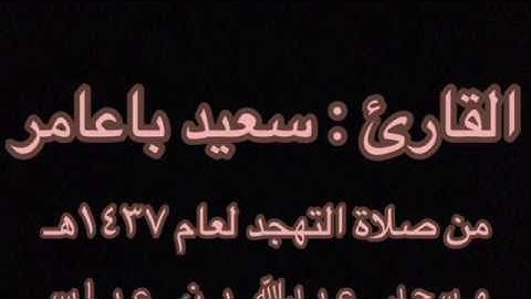 القارئ سعيد باعامر صلاة التهجد ليلة ٢٥ رمضان ١٤٣٧هـ