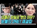 [ENG][#갓구운클립] 소속사마저도 몰랐던 코첼라 2NE1 전설의 컴백 공연🎊 마지막 무대일지도 모른다는 생각에 펑펑 운 씨엘(CL) | #유퀴즈온더블럭