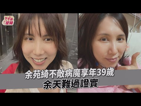 余苑綺不敵病魔享年39歲 余天難過證實｜TVBS新聞｜擠看看