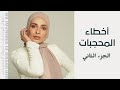 اخطاء المحجبات ( الجزء الثاني )|| hijab mistakes part 2