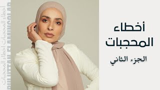 اخطاء المحجبات ( الجزء الثاني )|| hijab mistakes part 2