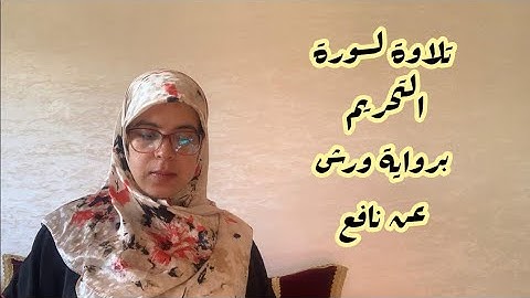 تلاوة لسورة التحريم من الحزب السادس والخمسون برواية ورش عن نافع