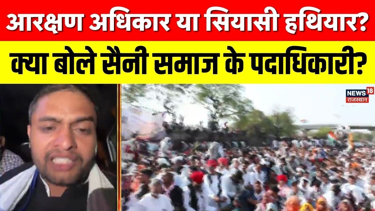Jaipur Saini Samaj Protest Debate : आरक्षण की मांग पर क्या बोले सैनी समाज के लोग ? Rajasthan Police