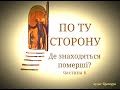 Де знаходяться померші? (брошура &quot;По ту сторону&quot;, частина 6)