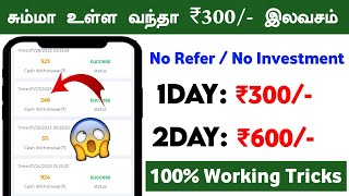 ?சொன்னா நம்பமாட்டிங்க ₹300/- Free??(Work From Home Jobs 2023) || New Earning App Today