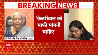 Breaking News: Swati Maliwal मामले में AAP पर हमलावर हुई BJP, कहा- केजरीवाल को माफी मांगनी चाहिए