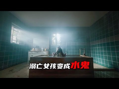 溺亡的女孩变成水鬼回来找妈妈，韩国最新恐怖片《水鬼》
