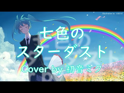 七色のスターダスト -3Bjunior-【初音ミク】