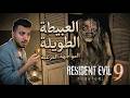 الحلقة الأولى رزدنت ايفل 9 Resident Evil Requiem العبيطة الطويله الحلقة الأولى رزدنت ايفل 9 Resident Evil Requiem العبيطة الطويله