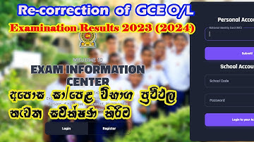 Re-correction of GCE O/L Examination Results 2023(2024)නැවත සමීක්ෂණය සඳහා අයදුම්පත් කැඳවීම 2023-2024