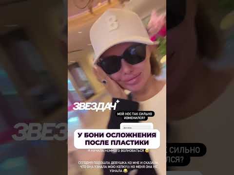 У Бони осложнения после пластики #шоубизнес #скандалы #пластика