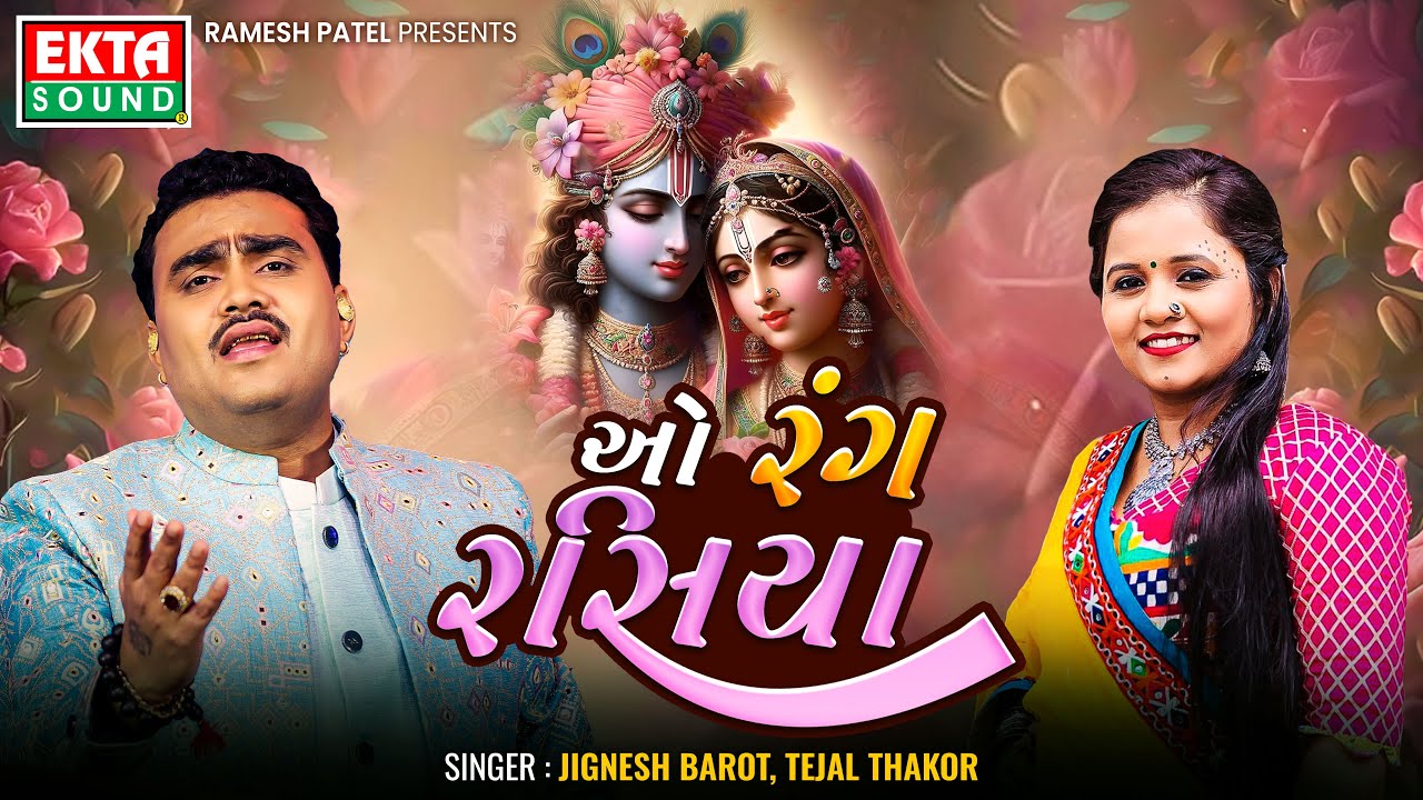 Jignesh Barot | Tejal Thakor | O Rang Rasiya | New Krishna Song | HD Video 