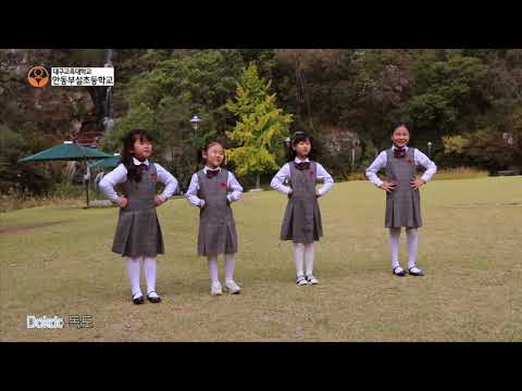 안동부설초등학교 - 독도 노래  안무챌린지