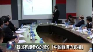 韓国有識者らが驚く「中国経済の真相」