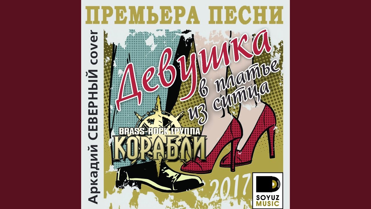 Девушка в платье из ситца (Cover) - YouTube