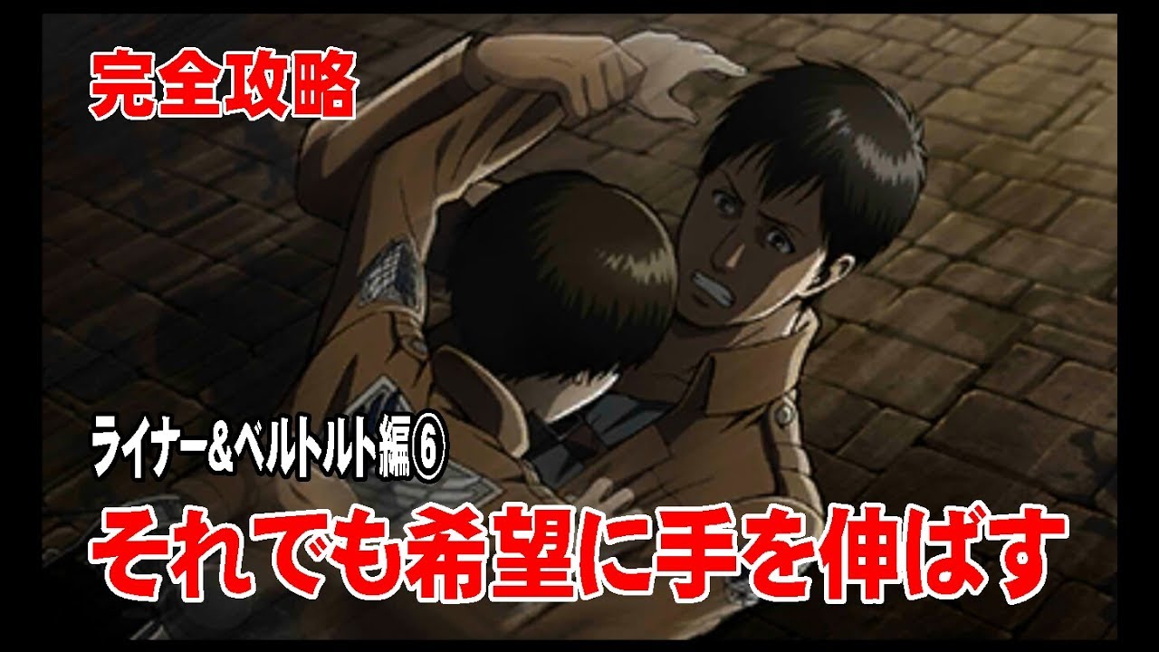 完全攻略 Part.66】 進撃の巨人・死地からの脱出 『蒼天のジェシカ