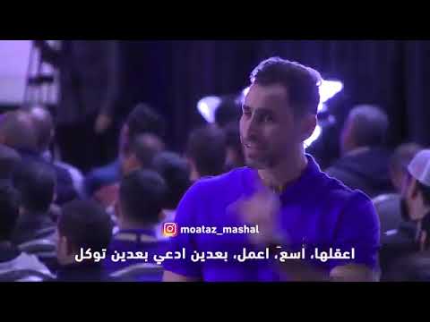 تحفيز للدراسة انت قدها معتز مشعل 