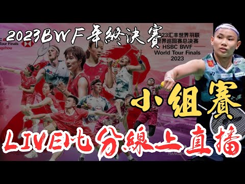 LIVE 即時比分直播 2023 BWF年終總決賽小組賽 戴資穎 vs 東宗 | BWF World Tour Finals Gruop