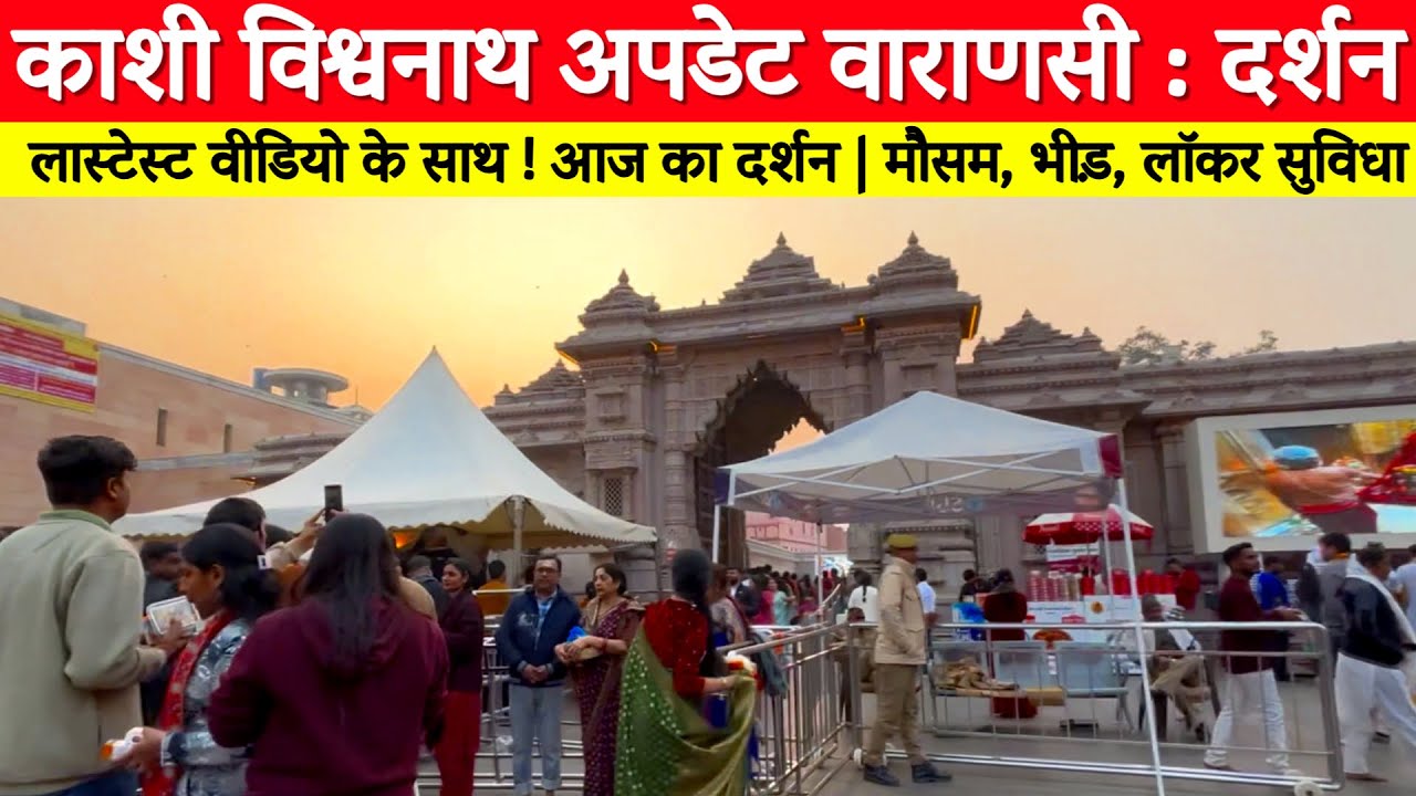 काशी विश्वनाथ अपडेट | आज का दर्शन | मौसम, भीड़, लॉकर सुविधा | Kashi Vishwanath Darshan Update