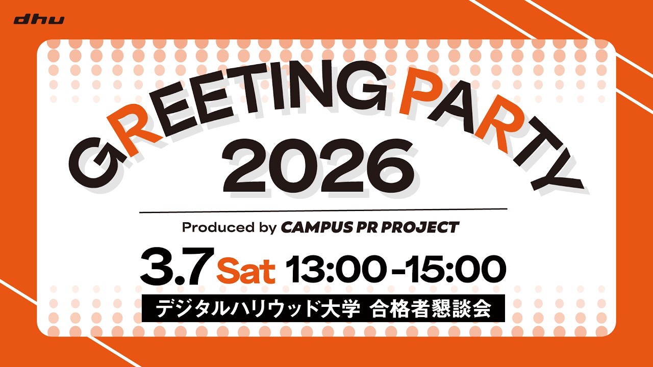GREETING PARTY 2026｜合格者懇談会【デジタルハリウッド大学/DHU】