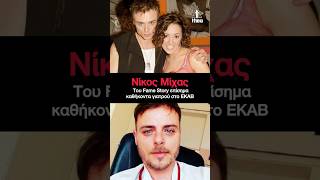 Νίκος Μίχας του Fame Story ανέλαβε επίσημα καθήκοντα γιατρού στο ΕΚΑΒ