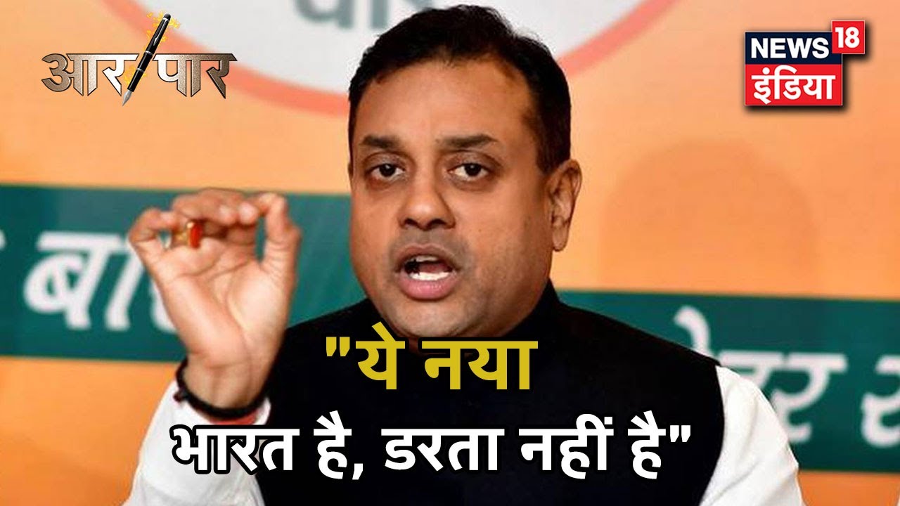 "ये नया भारत है किसी से डरता नहीं है, क्योंकि हमारे पास भगवान राम हैं": Sambit Patra | Aar Paar