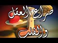 صراع بين العقل والقلب حالات واتس اب وستوريات ومقاطع صوتيه مكتوبه