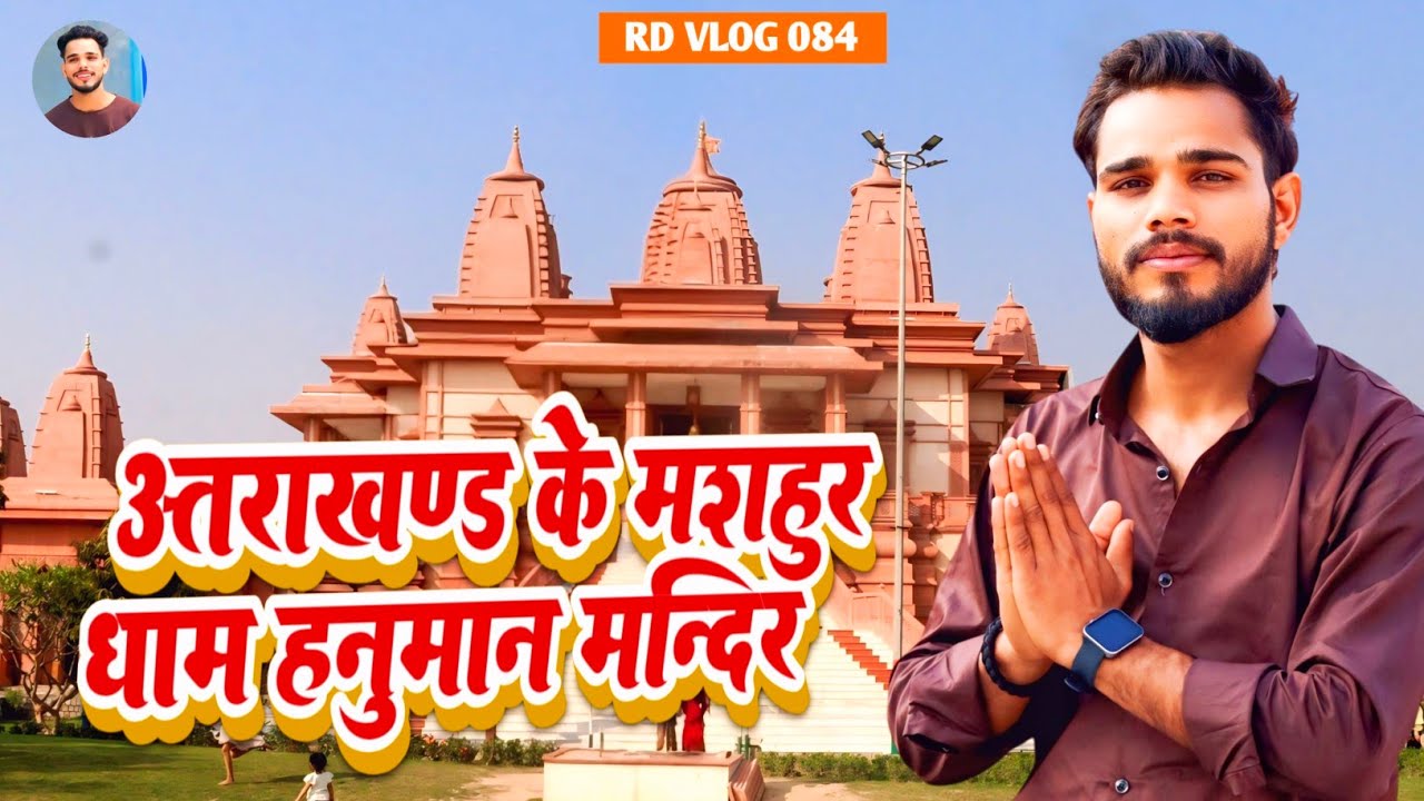उत्तराखण्ड के मशहूर #Hanuman Dham Mandir Full Video..
