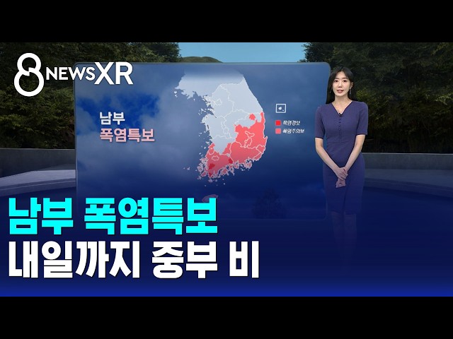 [날씨/XR] 남부 폭염특보..내일(1일)까지 중부 비 / SBS 8뉴스